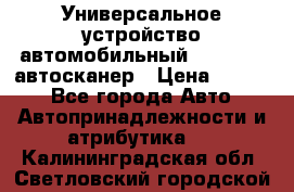     Универсальное устройство автомобильный bluetooth-автосканер › Цена ­ 1 990 - Все города Авто » Автопринадлежности и атрибутика   . Калининградская обл.,Светловский городской округ 
